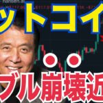ビットコイン「バブル崩壊は近い」！？アナリスト年内13万ドルから20万ドル到達予測か！？
