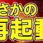【仮想通貨 ビットコイン】“サトシの遺産”が動いた？14年ぶりの再起動で市場が揺れる！（朝活配信1886日目 毎日相場をチェックするだけで勝率アップ）【暗号資産 Crypto】
