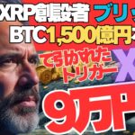 【激震】14年の沈黙を破りBTC1,500億円が動いた…！リップル創業者アーサー・ブリットーに引かれたトリガー！XRPが仕掛ける最終戦争、589ドル（9万円）への道とは！