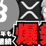 【仮想通貨】14カ月連続上昇！ビットコイン・XRPは止まらない／リップル最強上昇予測