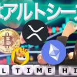 ビットコイン最高値更新15万ドル視野 次はアルトシーズン XRP ETH