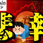 【悲報】トランプ政権の予算案通過も「仮想通貨税制」は完全スルーされビットコイン反落😱（朝活配信1883日目 毎日相場をチェックするだけで勝率アップ）【暗号資産 Crypto】
