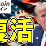 【仮想通貨 ビットコイン】復活の背景にある米国の政治的駆け引き。楽観するにはまだ早い！（朝活配信1898日目 毎日相場をチェックするだけで勝率アップ）【暗号資産 Crypto】