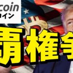【仮想通貨 ビットコイン】覇権争いの核心に迫る！トランプはどちらの味方か？暗号資産の運命を左右する「オープンバンキング戦争」のすべて。（朝活配信1906日目 毎日相場をチェックするだけで勝率アップ）