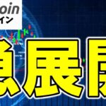【仮想通貨 ビットコイン】急展開！税制改革×法整備で仮想通貨が“金融商品”への大転換迫る！（朝活配信1912日目 毎日相場をチェックするだけで勝率アップ）【暗号資産 Crypto】