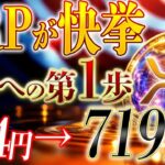リップル『快挙』1XRP7200円いく大きな第一歩達成！！！