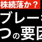 【日本株続落か？】日本株に急ブレーキがかかった2つの理由！