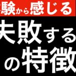 【実体験で語る】株で失敗する人の2つの特徴！これだけはするな！