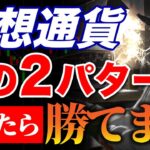 【期間限定】手法公開！これだけ覚えろ！仮想通貨デイトレ勝ちパターン2選《ビットコイン リップル XRP 仮想通貨 暗号通貨》