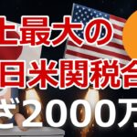 ビットコイン2000万円急騰迫る。史上最大の日米関税同意の影響