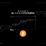 ビットコイン遂に最高値更新し2000万円台到達間近