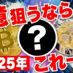 【2025年最新】仮想通貨で１億狙うならこのコイン一択！《ビットコイン リップル 仮想通貨 暗号通貨》