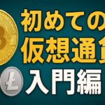 【仮想通貨とは？】初心者向けに「仕組み・始め方・リスク」をやさしく解説｜ビットコイン・イーサリアム入門【2025年最新】