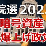 参院選2025。ビットコイン暗号資産を爆上げさせる政党を発表します