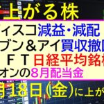 あす上がる株　2025年７月１８日（金）に上がる銘柄。ディスコ減益・減配。セブン＆アイ買収撤回。ＳＨＩＦＴ日経平均銘柄候補。イオンの８月配当金。～最新の日本株情報。高配当株の株価やデイトレ情報～
