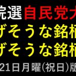 参院選、与党大敗で上がる銘柄と下がる銘柄。2025年７月２１日（月曜・祝日版）～あす上がる株。最新の日本株情報。高配当株の株価やデイトレ情報～