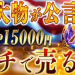 2025年に1XRP15000円？リップル革命はこれからです！