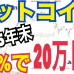 【ビットコイン】2025年末価格予測まとめ。2026年以降価格予測マジでヤバい！？ビットコイン売って⚫️⚫️へ替えろ！？
