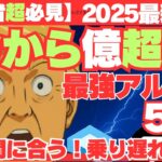 【緊急公開】初心者必見！2025年最新版今から億超え！最強アルト5選！ #仮想通貨#アルトコイン#初心者投資#爆益チャンス