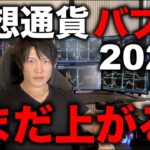 仮想通貨バブル2025年は始まったばかり、まだまだBTCもアルトも上がる。今からでも上がりそうな中小型のおすすめアルトも紹介。