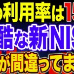 【最新2025年】金融庁が公表した新NISA利用率がとんでもなく低かった！【NISA・貯金・節約・セミリタイア・FIRE】