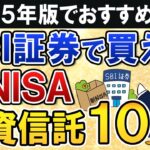 【2025年版】SBI証券で買える新NISAのおすすめ投資信託10選をまるごと紹介！