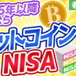 【老後資金】2025年以降やるならビットコインVS積立NISA