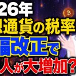 2026年仮想通貨の税率が改善！この税率改正で投資家の利益が大幅に増加します！