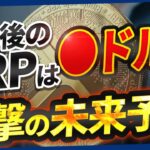 【2028年XRPはいくらに？】リップルの5年後を徹底予測！最悪のシナリオも暴露
