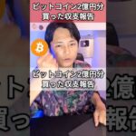 2億円分ビットコイン買った収支報告(2025年7月14日)