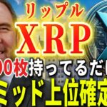 『リップル億物語』2500XRP持ってればお金持ち確定だってよ。#xrp #仮想通貨 #リップル #暗号資産