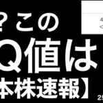 【日本株速報】25/7/11 なに？このSQ値は？