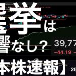 【日本株速報】25/7/22 参院選の与党過半数割れの影響は特になし！