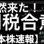 【日本株速報】25/7/23 突然の合意！日本株爆上げで史上最高値も見えた！
