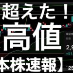 【日本株速報】25/7/24 もう史上最高値？TOPIX強い！