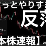【日本株速報】25/7/25 2日間で少しやりすぎたのか？反落で終了