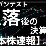 【日本株速報】25/7/29 投資判断引き下げで急落した後の決算は？アドバンテスト