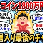 【2chお金スレ】ビットコイン1800万円突破！こんなに上がってるのにお前らはまだ持ってないの？【2ch有益スレ】