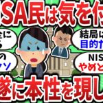 【2chお金スレ】新NISA民は要注意！国がついに本性を現したぞ！！【2ch有益スレ】