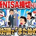 【2chお金スレ】新NISA損切り民「やっぱまた始めるわ」米国株が好調で続々復活してるらしい…【2ch有益スレ】