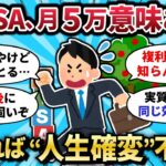 【2chお金スレ】新NISA月5万積立て民「全然増えない…」→間違ってる理由