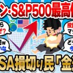 【2chお金スレ】新NISA損切り民、発狂するｗS&P500・オルカンが好調で損切り民「金返せ！」【2ch有益スレ】
