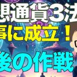 仮想通貨3法案！無事に成立！アメリカ議会のクリプトウィークで〜今後の私の作戦！