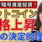 【老後資金】年金で仮想通貨投資！ビットコイン価格が上昇する3つの決定的理由を解説します！【暗号資産】