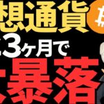 ビットコインやリップルが3か月後大暴落！？