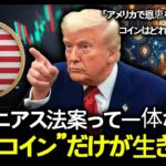ビットコインに関する3大法案が可決されれば、“このコイン”はとんでもない勢いで爆騰するでしょう。