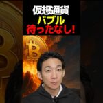 ビットコイン3000万は既定路線⁉︎ #お金を増やす #仮想通貨