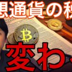 仮想通貨の税金変わる？31日重要発表多くビットコイン跳ねるか【仮想通貨 米国株 日本株 最新情報 】