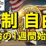 【仮想通貨 ビットコイン】米国議会で歴史的審議ともいえる暗号資産3大法案を決める1週間が始まる！業界の命運は如何に！？（朝活配信1893日目 毎日相場をチェックするだけで勝率アップ）