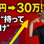 超簡単【3万円が30万円に】仮想通貨投資